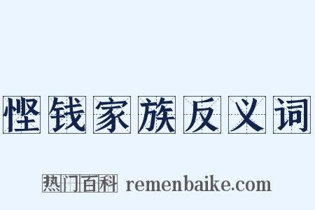 悭钱家族反义词是什么意思的图片